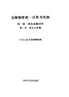 全国物资统一分类与代码  第1卷  黑色金属材料  第1分册  高位分类集
