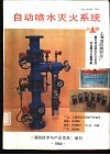 自动喷水灭火系统  《消防技术与产品信息》增刊