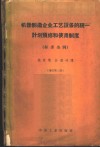 机器制造企业工艺设备的统一计划预修和使用制度  标准条例