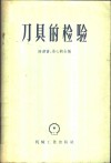 刀具的检验