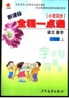 小学同步全程一点通  一年级  上