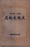 药物发现史