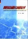 裂缝性基岩油藏的石油地质动力学
