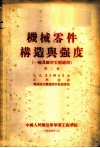 机械零件构造与强度  一般及航空工程适用  第2册
