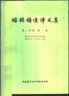 熔模铸造译文集  第2辑  制壳