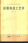 熔模铸造工艺学