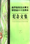 俞平伯先生从事文学活动六十五周年纪念文集