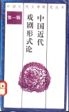 中国近代戏剧形式论