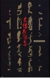文博断想集