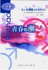 学生性健康教育系列读本  青春如潮  大学