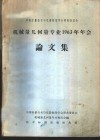 中国计量技术与仪器制造学会筹备委员会机械量几何量专业1963年年会论文集