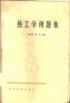 热工学例题集