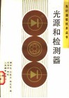 光源和检测器