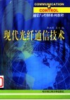 现代光纤通信技术