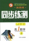 新教材同步练测  高一数学  上