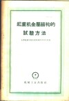 起重机金属结构的试验方法