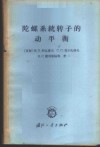 陀螺系统转子的动平衡