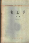 电工学  下