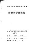 “七五”国家重点科技攻关项目  75-43-01-01  新型气流纺纱工艺及设备专题  总结报告