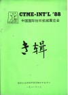 CTME-INT'L’88中国国际纺织机械展览会专辑 封面