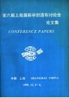 第六届上海国际非织造布讨论会论文集  下