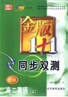 金版1+1同步双测  高二英语  上