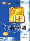 金版1+1同步双测  高二数学  上