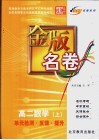 金版名卷  高二数学  上  单元检测  反馈  提升