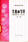 中等师范学校课本  语文  文选和写作  第1册  试用本