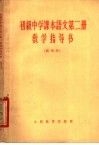 初级中学课本语文第2册教学指导书  试用本