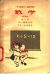 十年分段制中小学试用课本  数学  第2册  小学一年级  第二学期