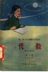 第二种十年分段制小学课本  代数  第3册  试用本