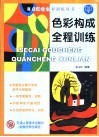 色彩构成全程训练
