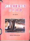 化工设备断裂失效分析基础