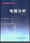 电路分析