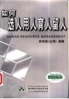 如何选人用人育人留人