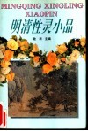 明清性灵小品