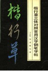 楷行草三体对照常用汉字钢笔字帖