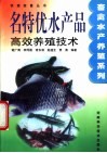 名特优水产品高效养殖技术