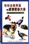 特种动物养殖与疫病防治大全