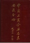 中国工商企业名录  安徽分册