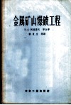 金属矿山爆破工程