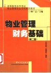 物业管理财务基础  第2版