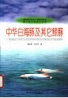 中华白海豚及其它鲸豚