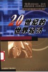 20世纪的世界经济