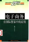 电子商务在国际贸易中的应用