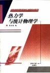 热力学与统计物理学