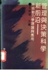 管理与决策科学新前沿  系统动力学理论与应用