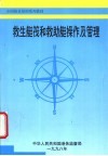 救生艇筏和救助艇操作及管理