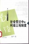 社会变迁中的村级土地制度  闽西北将乐县安仁乡个案研究
